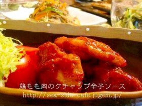 鶏もも肉のソテ－ケチャップ辛子ソ－ス味